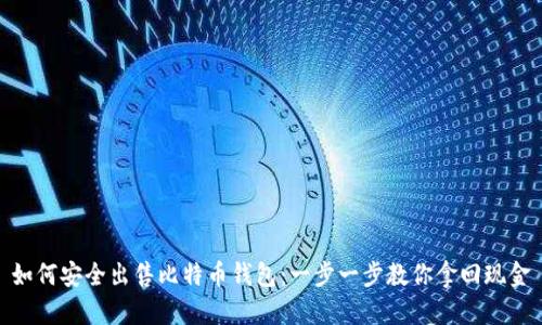 如何安全出售比特币钱包：一步一步教你拿回现金