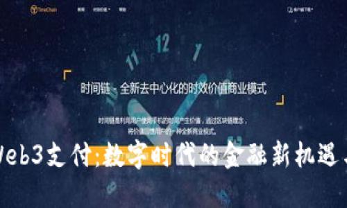 探索Web3支付：数字时代的金融新机遇与挑战