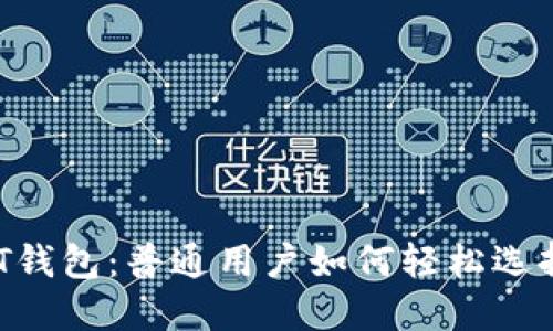 揭秘USDT钱包：普通用户如何轻松选择与使用？