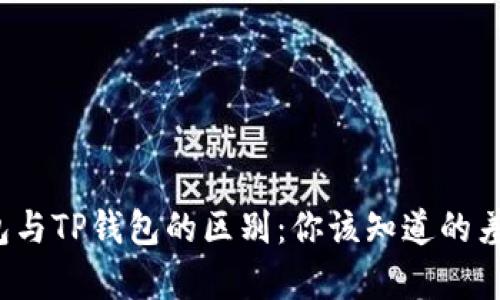 Web3钱包与TP钱包的区别：你该知道的差异与特点