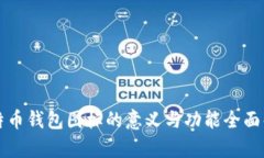 比特币钱包图标的意义与