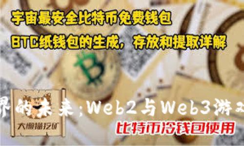 揭开游戏世界的未来：Web2与Web3游戏的深度对比