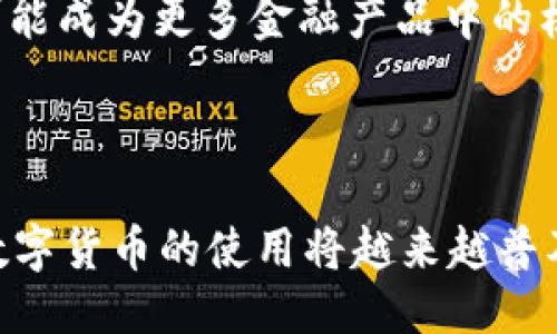 新加坡：USDT钱包的使用现状与未来趋势

新加坡, USDT, 数字货币, 钱包/guanjianci

引言：数字货币的蓬勃发展

在当今快节奏的数字经济时代，数字货币以惊人的速度在全球范围内推广。以比特币为首的加密货币群体深深吸引了无数投资者，不少人甚至认为它们是未来金融的关键。同时，稳定币如Tether（USDT）也在这种趋势中崭露头角。新加坡作为全球金融中心之一，其在数字货币领域的发展尤为引人注目。

新加坡的加密货币环境

新加坡政府对加密货币持开放态度，努力创建一个有利于金融科技创新的生态系统。金融管理局（MAS）推出的《支付服务法》（Payment Services Act）为数字支付和加密资产提供了法律框架。这种友好的政策环境，使得新加坡成为了许多数字货币交易平台和钱包的聚集地。

USDT：稳定币的代表

Tether（USDT）作为一种稳定币，因其与美元挂钩的特性受到广泛青睐。投资者和交易者使用USDT交易，以规避市场的剧烈波动。根据一些数据显示，USDT的交易量在全球数字货币市场中占据了相当大的比重，这也反映出它在用户中极高的认可度与使用频率。

新加坡是否使用USDT钱包

在新加坡，许多用户和投资者都在积极使用USDT钱包。虽然新加坡的平台和服务商很多，但用户在选择钱包时，往往倾向于安全性和易用性兼具的产品。现今，市面上有多种优秀的钱包应用可供选择，包括硬件钱包和软件钱包。

USDT钱包的多种选择

用户可以选择不同类型的USDT钱包。硬件钱包如Ledger和Trezor是最受欢迎的选择之一，它们提供了高度的安全保护，适合长期持有大额资产的用户。而在软件钱包方面，像Trust Wallet和MetaMask这样便捷的应用，也为用户提供了极大的便利，共同构筑了安全、高效的数字资产管理平台。

新加坡的USDT使用现状

在交易所内使用USDT进行交易的用户不断增加。无论是进行加密货币投资，还是参与DeFi应用，USDT都是一种非常方便的支付方式。由于新加坡拥有一流的数字基础设施，因此大多数投资者能够轻松找到交易对手和使用起来得心应手。

监管与安全：新加坡的优势

新加坡对加密货币的监管相对严格，但同时也十分透明。MAS为数字资产的交易和使用制定了规章，以保护投资者的权益。此外，随着区块链技术的成熟，用户的交易安全性也得到了极大提升。这种环境使得USDT钱包的使用变得更加安全且有保障。

用户体验评价：简洁与功能性的平衡

用户在选择USDT钱包时，往往更加看重使用体验。一些钱包应用因为界面友好、操作简单而备受欢迎。这些应用试图在简洁和功能性之间找到最佳的平衡。投资者希望能够快速、方便地管理自己的资产，而不必担心复杂的操作流程。

未来展望：USDT在新加坡的发展

未来，USDT及其他稳定币在新加坡的使用将会进一步扩展。随着区块链技术的不断进步，特别是在金融科技领域的持续创新，USDT将有可能成为更多金融产品中的核心部分。从个人到企业，各类用户都会在数字货币的浪潮中找到属于自己的机会。

结语：把握数字货币的未来

总之，无论是对于普通用户，还是对投资者，新加坡的USDT钱包使用现状都展现出了极大的潜力和价值。随着数字经济的不断演进，这种数字货币的使用将越来越普及。人们应该积极了解和参与这一场金融科技的革命，把握住未来的机会。