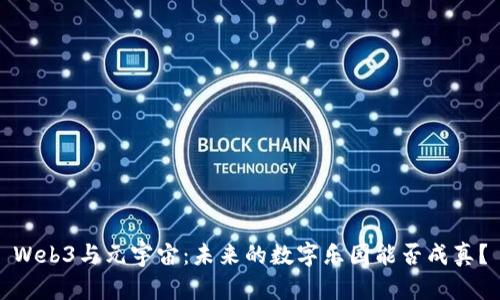 Web3与元宇宙：未来的数字乐园能否成真？