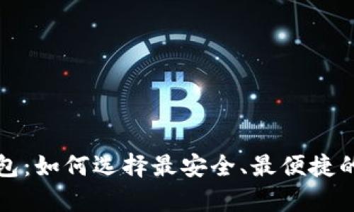 探秘中国比特币钱包：如何选择最安全、最便捷的数字财富储存方式