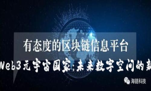 探索Web3元宇宙国家：未来数字空间的新边疆