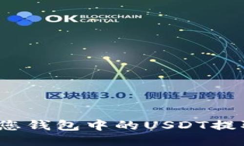 如何轻松将您钱包中的USDT提取到账户中？
