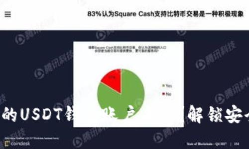 如何轻松修改你的USDT钱包账户名称？解锁安全与便利的秘密！