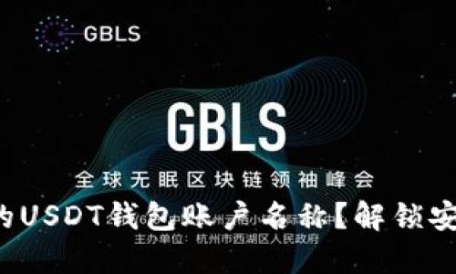 如何轻松修改你的USDT钱包账户名称？解锁安全与便利的秘密！