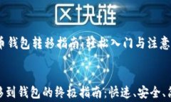     比特币钱包转移指南：