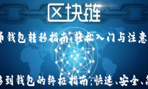 
    比特币钱包转移指南：轻松入门与注意事项


比特币转移到钱包的终极指南：快速、安全、简单的步骤