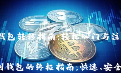 
    比特币钱包转移指南：轻松入门与注意事项


比特币转移到钱包的终极指南：快速、安全、简单的步骤