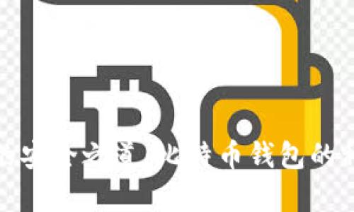 探索数字财富的安全之道：比特币钱包的种类与选择指南