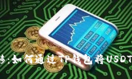 : 轻松转移：如何通过TP钱包将USDT转到币安？