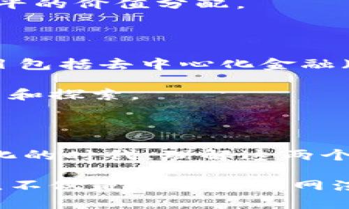 Web2与Web3的概念解析

在互联网的发展历程中，Web2和Web3作为两个重要的阶段，有着不同的定义和特征。理解这两个概念，对于我们更深入地认识互联网的演变以及未来的方向都具有重要意义。

Web2：用户生成内容与社交化

Web2，也被称为“社交网络时代”或“用户生成内容的时代”，通常是指2004年至2010年间的互联网发展阶段。在这个阶段，互联网不仅仅是信息的发布平台，更成为了用户之间互动和共享的空间。社交媒体、博客、维基百科、视频分享网站等新型平台是这个时期的典型代表。

在Web2环境中，普通用户不再是被动的信息接收者，而是内容的创造者和分享者。Facebook、Twitter、YouTube等社交平台的崛起，使得每个人都有机会发表自己的观点和创作。而这种用户生成内容（UGC）的概念，正在改变传统媒体的运作方式。如今，人们可以在互联网上轻松共享意见、故事和创意，媒体的中心化控制逐渐被打破。

Web3：去中心化的未来

Web3，通常被称为“去中心化互联网”，是对Web2的进一步扩展和升级。随着区块链技术的发展，Web3强调去中心化、用户隐私和自主权。在这个阶段，用户不仅能够生成内容，还能通过智能合约和代币经济模型等方式，拥有内容的所有权，并从中获益。

在Web3的生态系统中，传统平台被分散的、基于区块链的应用所取代。例如，使用以太坊等区块链技术的去中心化应用（DApps），让用户能够直接进行交易和交互，而不再依赖于中介。用户的数据隐私得到了更好的保护，他们不再将个人信息交给大公司掌控，而是能够自己管理和控制。

Web2与Web3的区别

从本质上讲，Web2与Web3存在显著的区别。Web2是一个以中心化为特征的互联网，数据和内容被大型科技公司控制，而用户则通常是服务的使用者。而在Web3中，去中心化成为了核心，用户拥有更大的自主权，可以参与决策，从而实现对自己数字身份和数据的控制。

此外，Web3还引入了经济激励机制，通过代币来奖励创作者和参与者，不再是传统的广告收入模式。这种新的经济模式鼓励用户积极贡献内容，并追求更公平的价值分配。

Web3的现状与未来

尽管Web3的理念已经提出了一段时间，但实际应用仍处于发展初期。许多项目和平台正在努力实现去中心化、互操作性和用户隐私等目标。一些知名的项目包括去中心化金融（DeFi）、非同质化代币（NFT）等，推动了Web3的普及与发展。

然而，Web3的未来尚不确定。挑战依然不少，例如用户教育、技术成熟度和合规监管等问题。为了让更多的用户接受去中心化的理念，我们还需要持续的努力和探索。

总结与展望

Web2与Web3的概念代表了互联网演变的两个重要阶段。Web2强化了用户生成内容和社交化，而Web3则致力于实现去中心化和用户自主。在这个快速变化的时代，理解这两个概念不仅有助于我们适应当下的互联网环境，也为迎接未来的去中心化互联网奠定基础。

随着技术的发展，我们有理由相信，Web3将会在未来的互联网中发挥越来越重要的作用，推动用户之间的更多创新和协作。因此，关注Web2与Web3的变化，不仅是了解互联网演进的基础，也是在新的数字时代中实现自我价值的重要一步。