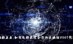 拥抱未来：如何选择最适