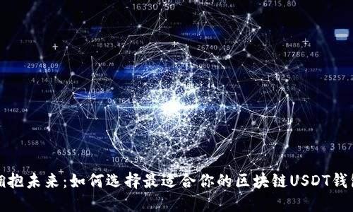 拥抱未来：如何选择最适合你的区块链USDT钱包