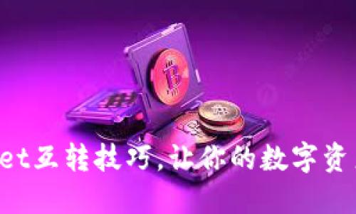 探索TPWallet互转技巧，让你的数字资产轻松流转！