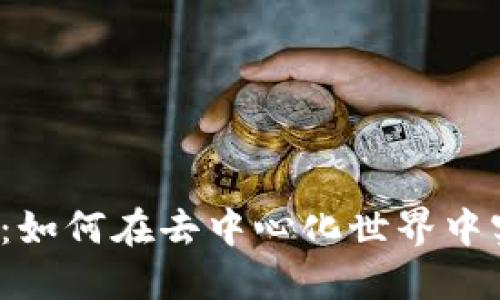 探索Web3消耗机制：如何在去中心化世界中实现资源的高效利用