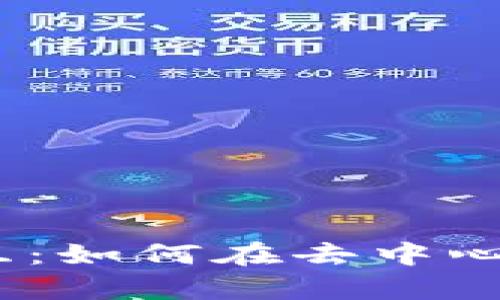 揭秘Web3合约交互：如何在去中心化世界中游刃有余