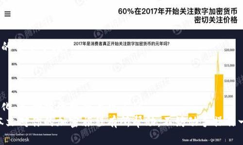 baioti如何在TP钱包中轻松购买以太坊：全面指南与技巧/baioti  
TP钱包, 以太坊, 买币指南, 加密货币/guanjianci  

引言：加密世界的入门之钥  
在如今这个充满机遇的数字时代，越来越多的人对加密货币产生了浓厚的兴趣。特别是以太坊（Ethereum），作为全球第二大加密货币，不仅吸引了投资者的目光，更成为了众多区块链应用的基础。若你正想尝试购买以太坊，TP钱包作为一个安全且易于使用的钱包，无疑是一个理想的选择。本文将为你提供详细的步骤与技巧，帮助你轻松完成在TP钱包中购买以太坊的操作。  

第一步：下载和安装TP钱包  
首先，确保你在设备上安装了TP钱包。它可以通过官方网站或者各大应用商店进行下载。无论你是Android用户还是iOS用户，都能够轻松找到适合你的版本。  
在安装完成后，打开TP钱包，你会看到一个欢迎页面。此时，可以选择创建新的钱包或恢复已有的钱包。如果是第一次使用，选择创建新钱包，系统会引导你设置密码并保存助记词。这是非常重要的步骤，一定要妥善保管，否则你可能会失去对钱包的访问权。  

第二步：完成钱包设置  
在你成功创建钱包之后，钱包首页会显示你的资产总览。在这里，你可以看到各类加密资产的余额情况。为了能够方便地进行以太坊的购买，建议你先进行一些必要的设置，比如同意应用权限，以确保TP钱包能够正常运行。  
此外，TP钱包提供了多种语言支持，确保用户能够在最舒适的语言环境下使用。你可以在设置中随时更改语言选项。  

第三步：充值法币或加密货币  
在购买以太坊之前，需要先准备相应的资金。TP钱包支持多种充值方式，包括银行转账、信用卡支付，甚至其他加密货币的转入。在主界面中，选择“充值”选项，系统会展示出可用的支付方式。  
如果你选择使用法币充值，那么根据指示输入充值金额，系统会自动计算出相应的费用和到账时间。支付完成后，你可以在账户中查看到账情况。  

第四步：购买以太坊  
资金到账后，点击主界面的购买选项，然后选择以太坊。在购买页面上，你需要输入想要购买的以太坊数量。TP钱包会实时显示当前的市场价格，以及你需要支付的总金额。  
同时，你可以浏览一些市场动态和交易历史，这对于判断何时购入以太坊非常有帮助。确认无误后，点击购买，指定支付方式，进行最终确认。  

第五步：安全存储与管理  
成功购买以太坊后，务必注意资产的安全。TP钱包的安全性已经得到了广泛的认可，但用户自身的管理仍是关键。确保你的助记词、私钥等信息不泄露是保护个人资产的重要手段。  
同时，养成定期检查钱包安全和资产状况的习惯，及时处理异常情况，这样才能更好地保护你的投资。  

总结：迈出第一步，开启加密旅程  
通过以上步骤，你应该能够轻松在TP钱包中购买以太坊。这一过程不仅是你投资的开始，也是进入加密货币世界的一扇窗。随着技术的发展，未来的市场将会更加多元化，各种投资机会层出不穷。  
无论你是投资还是使用以太坊进行其他形式的交易，掌握好相关知识和技巧都至关重要。在这个快速发展的市场中，把握时机，稳健投资，尽享数字资产的未来。希望本文对你的加密旅程有所帮助，不妨动手操作一番，体验一下数字货币的魅力吧！