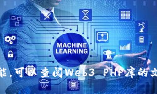 在PHP中与以太坊进行交互，最常用的方法之一是使用Web3 PHP库。这个库使得开发者可以通过PHP代码来与以太坊的智能合约、交易和其他功能交互。下面是实现这一目的的基础步骤，以及一些示例代码。

### 步骤 1：环境准备

首先，确保你的服务器上安装了PHP和Composer。Composer是一个PHP的依赖管理工具，用于安装和管理你的PHP库。

1. **安装 Composer**:
   在命令行中输入以下命令：
   ```bash
   curl -sS https://getcomposer.org/installer | php
   mv composer.phar /usr/local/bin/composer
   ```

2. **创建项目目录**:
   ```bash
   mkdir eth-web3
   cd eth-web3
   ```

3. **初始化Composer**:
   ```bash
   composer init
   ```

### 步骤 2：安装 Web3 PHP 库

使用Composer安装Web3 PHP库，可以选择使用`web3p/web3.php`这个库。运行以下命令：

```bash
composer require web3p/web3.php
```

### 步骤 3：编写连接以太坊的代码

接下来，你可以使用下面的代码片段与以太坊网络进行交互。以下示例包括连接到以太坊网络，查询余额和发送交易。

```php
?php
require 'vendor/autoload.php';

use Web3\Web3;
use Web3\Contract;
use Web3\Utils;

// 连接到以太坊网络
$web3 = new Web3('https://mainnet.infura.io/v3/YOUR_INFURA_PROJECT_ID');
$account = 'YOUR_WALLET_ADDRESS';

// 查询余额
$web3-eth-getBalance($account, function ($err, $balance) {
    if ($err !== null) {
        echo 'Error: ' . $err-getMessage();
        return;
    }
    // 余额是以Wei为单位，需要转换为Ether
    $balanceInEther = Utils::fromWei($balance, 'ether');
    echo 