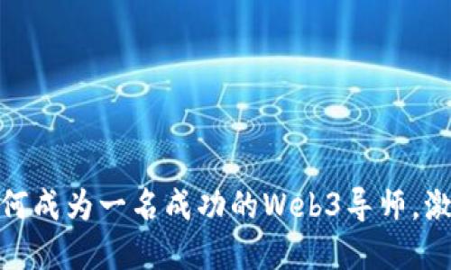 探索Web3：如何成为一名成功的Web3导师，激发创新与变革