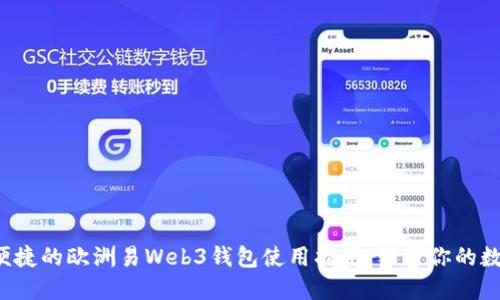 探索最便捷的欧洲易Web3钱包使用指南，保护你的数字资产!