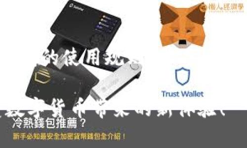 提到USDT后，如何确保资金安全与找回可能性？

USDT, 钱包, 找回, 资金安全/guanjianci

USDT是怎样的数字货币？

在探讨USDT的找回问题之前，我们首先要了解USDT的本质。USDT（Tether）是一种稳定币，其价值与美元挂钩，旨在为用户提供一种稳定的数字货币选择，解决了其他波动性较大的加密货币带来的风险。其使用场景广泛，尤其是在交易所的交易活动中，用户可以通过USDT快速进行数字货币的兑换和转移。

转账后的不确定性

当涉及到将USDT转账到其他钱包时，用户通常会有一些担忧。比如，转账后，若收款方的钱包地址错误或操作失误，资金是否能够找回？转账是不可逆的。一旦交易被确认，资金会被划拨到指定地址，用户将无法从交易所或平台追回这些资产。

失误转账的可能性

在数字货币的世界中，常常会出现转账错误的情况。例如，如果你错误地将USDT转账到一个错误的钱包地址，或者是转账到一个不支持USDT的地址，那么资金将会处于一种“悬挂”状态。虽然在区块链上，资金并没有消失，但由于钱包无法访问这些资产，用户将难以找回。

防止错误的最佳实践

为了避免此类错误，用户应当采取一些预防措施。在进行转账之前，务必多次核对钱包地址。同时，可以借助一些工具或钱包服务提供的“地址簿”功能来减少输入错误的可能性。此外，进行小额的测试转账也是一个明智的选择，确保转账到达指定地址后，再进行大额度的转账。

如果出错了，该如何处理？

如果一不小心把USDT转账到了错误的地址，可以考虑以下几点：首先，尽快与收款方取得联系。如果你知道该地址的所有者，或许能够请求对方将资金返还。其次，使用区块链浏览器查看转账状态，确认资金是否已被确认。如果资金未被转走，可能还有机会更改某些内容，但这通常需要涉及特定的钱包和技术手段。

区块链的不可逆性

区块链技术的核心特性之一就是不可篡改和不可逆转。每一次交易都被记录在区块链上，并且任何人都可以查询到。虽然这些优势保障了交易的透明性和安全性，但一旦交易确认，所有的变更都是无法撤销的。这意味着，用户在进行USDT转账时，必须极为谨慎。

建议：使用著名的平台

选择一个知名度高且具有良好口碑的交易平台，可以为用户提供额外的安全保障。这类平台通常会提供流行的用户界面以及多种保障措施，帮助用户更容易地进行转账。此外，他们通常会有客户支持团队可以在出现问题时给予指导和帮助，这在关键时刻能够减少用户的损失。

更深的理解：USDT的流动性

USDT由于其高度的流动性，广泛应用于各种交易平台和支付场景中。许多交易所都支持USDT的兑换，让用户可以快速参与到市场中。然而，尽管流动性高，用户在行使这些权利时，依然面临着同样的风险：转账错误、钱包不兼容等。

资金安全意识的重要性

在享受数字货币带来的便利的同时，用户必须具备相应的资金安全意识。除了无畏地进行转账外，还需积极学习如何安全存储和保护个人资产。冷钱包、热钱包和交易所的选择都必不可少，每一种选择都有其优势与劣势，用户应当根据自身的需求做出合理的选择。

总结与建议

对于大多数普通用户而言，将USDT转账到别的钱包一旦确认，便不再能够找回。因此，在进行任何资金转账时，请务必谨慎操作，小心防范。了解钱包的使用规则，学习如何安全存储和转账，这些都是维护资金安全的关键。若真的发生失误，及时采取措施、与相关各方沟通，是增加找回资金可能性的最好方式之一。

总的来看，数字货币的世界充满着机遇与挑战。在把握机会的同时，也要时刻警惕潜在的风险。希望每位用户都能做到安全交易，无忧无虑，享受数字货币带来的新体验！
