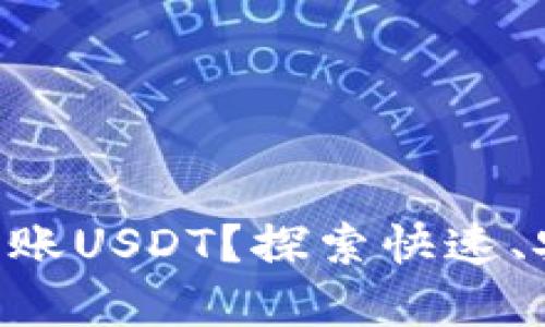 如何使用OKC钱包轻松转账USDT？探索快速、安全的数字资产转移之路