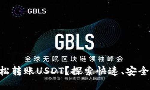 如何使用OKC钱包轻松转账USDT？探索快速、安全的数字资产转移之路