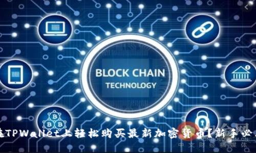 如何在TPWallet上轻松购买最新加密货币？新手必看指南