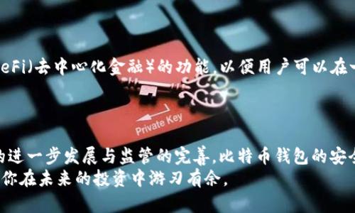 比特币钱包背后的秘密：探索安全与隐私的边界  

比特币, 钱包, 区块链, 安全/guanjianci  

引言：神秘的比特币钱包  
比特币钱包，这个在数字货币时代中频繁出现的词汇，引发了无数科技爱好者和普通用户的注意。它不仅仅是存储虚拟货币的工具，更是连接你与这个全新经济体的重要桥梁。当许多人初次接触比特币时，都会对钱包的工作原理感到困惑，想要深入了解它背后的理论与实际应用。接下来，我们将一起揭开比特币钱包的面纱，探讨其底层技术及其对安全和隐私的影响。  

比特币钱包的类型  
首先，我们需要了解不同类型的比特币钱包。比特币钱包主要可以分为以下几类：  
ul  
  listrong热钱包：/strong这类钱包是在线的，通常用于日常交易。用户可以快速进行支付和收款，但同时由于与互联网连接，安全性相对较低。/li  
  listrong冷钱包：/strong指的是离线存储，比特币存在数字设备或纸上的钱包。它们提供了更高的安全性，适合长期保存资产。/li  
  listrong移动钱包：/strong这类钱包适用于手机用户，方便快捷，随时随地都能进行交易。安全性取决于手机的保护措施。/li  
  listrong硬件钱包：/strong专用的物理设备，用于离线存储比特币。它们是安全性最高的选择之一，因为私钥不会暴露于互联网上。/li  
/ul  

比特币钱包的工作原理  
无论是哪种类型的钱包，其核心工作原理都与区块链有关。比特币实际上是由区块链技术构建而成的。每个钱包都有一个独特的地址和相应的私钥。私钥相当于是访问你比特币的密码，任何拥有私钥的人都可以对钱包中的比特币进行管理。  
在进行交易时，用户需要使用私钥来签署并验证其交易信息。交易信息将被发送到比特币网络，并经过矿工的验证，加入到区块链中。一旦加入，交易将无法被更改或撤销，这保证了比特币交易的不可篡改性。  

比特币钱包的安全性问题  
虽然比特币钱包的设计初衷是为了确保用户的资金安全，但在实践中仍然面临许多安全风险。例如，热钱包容易遭受黑客攻击，冷钱包在存储过程中可能因为用户的疏忽而导致私钥丢失。而移动钱包则可能因为手机被盗而导致资产损失。  
为了保障比特币的安全，用户需要采取一定的防护措施，包括备份私钥、使用强密码、定期检查钱包的安全状态等。此外，尽量避免在公共网络下进行交易，以保护个人隐私。  

隐私问题与比特币钱包  
在比特币的设计中，隐私保护是一个重要考量。尽管比特币交易是伪匿名的，但每一笔交易都是公开记录在区块链上的。这就意味着，只要交易地址被关联到个人身份，用户的交易行为就可能被追踪。  
为了保护隐私，用户可以使用多重地址，定期更换地址，并考虑使用一些隐私保护工具，如混合服务。这些方法能够在一定程度上增加交易的匿名性，保护用户的资产安全。  

如何选择适合自己的比特币钱包  
选择合适的比特币钱包，通常需要考虑以下几个因素：  
ul  
  listrong安全性：/strong对于大额的比特币投资者，硬件钱包通常是最安全的选择，而日常小额交易则可以考虑热钱包。/li  
  listrong使用便捷性：/strong对于经常交易的用户，移动钱包可能更加方便易用，而对于长期存储，冷钱包则是更合适的选择。/li  
  listrong兼容性：/strong确保选择的钱包支持你所使用的操作系统和设备，避免使用过程中的不便。/li  
  listrong社区评价：/strong参考其他用户的评价和推荐，可以帮助你更好地了解特定钱包的优缺点。/li  
/ul  

未来的发展趋势  
随着比特币和其他加密货币的普及，钱包的技术也在不断进步。从简单的存储工具到智能合约集成，钱包的功能正朝着多元化方向发展。例如，一些钱包开始集成DeFi（去中心化金融）的功能，以便用户可以在一个平台上完成交易、借贷等多种操作。  
此外，随着用户对隐私保护意识的加强，钱包开发者也在积极研发更为先进的隐私保护技术，以应对不断变化的监管环境和市场需求。  

结语：探索比特币钱包的未来  
比特币钱包不仅在技术上促进了数字资产的管理和流通，更在情感上给予用户金融自由的感觉。从选钱包到进行交易，每一步都需要谨慎和智慧。未来，随着技术的进一步发展与监管的完善，比特币钱包的安全性和隐私保护将会得到更进一步的提升。  
在这个不断变化的数字货币世界中，理解比特币钱包的工作原理及其背后的理论，不仅能够帮助你更好地管理你的资产，还能在这个新兴市场中保持与时俱进，让你在未来的投资中游刃有余。