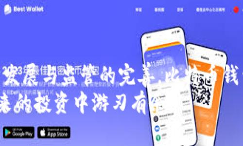 比特币钱包背后的秘密：探索安全与隐私的边界  

比特币, 钱包, 区块链, 安全/guanjianci  

引言：神秘的比特币钱包  
比特币钱包，这个在数字货币时代中频繁出现的词汇，引发了无数科技爱好者和普通用户的注意。它不仅仅是存储虚拟货币的工具，更是连接你与这个全新经济体的重要桥梁。当许多人初次接触比特币时，都会对钱包的工作原理感到困惑，想要深入了解它背后的理论与实际应用。接下来，我们将一起揭开比特币钱包的面纱，探讨其底层技术及其对安全和隐私的影响。  

比特币钱包的类型  
首先，我们需要了解不同类型的比特币钱包。比特币钱包主要可以分为以下几类：  
ul  
  listrong热钱包：/strong这类钱包是在线的，通常用于日常交易。用户可以快速进行支付和收款，但同时由于与互联网连接，安全性相对较低。/li  
  listrong冷钱包：/strong指的是离线存储，比特币存在数字设备或纸上的钱包。它们提供了更高的安全性，适合长期保存资产。/li  
  listrong移动钱包：/strong这类钱包适用于手机用户，方便快捷，随时随地都能进行交易。安全性取决于手机的保护措施。/li  
  listrong硬件钱包：/strong专用的物理设备，用于离线存储比特币。它们是安全性最高的选择之一，因为私钥不会暴露于互联网上。/li  
/ul  

比特币钱包的工作原理  
无论是哪种类型的钱包，其核心工作原理都与区块链有关。比特币实际上是由区块链技术构建而成的。每个钱包都有一个独特的地址和相应的私钥。私钥相当于是访问你比特币的密码，任何拥有私钥的人都可以对钱包中的比特币进行管理。  
在进行交易时，用户需要使用私钥来签署并验证其交易信息。交易信息将被发送到比特币网络，并经过矿工的验证，加入到区块链中。一旦加入，交易将无法被更改或撤销，这保证了比特币交易的不可篡改性。  

比特币钱包的安全性问题  
虽然比特币钱包的设计初衷是为了确保用户的资金安全，但在实践中仍然面临许多安全风险。例如，热钱包容易遭受黑客攻击，冷钱包在存储过程中可能因为用户的疏忽而导致私钥丢失。而移动钱包则可能因为手机被盗而导致资产损失。  
为了保障比特币的安全，用户需要采取一定的防护措施，包括备份私钥、使用强密码、定期检查钱包的安全状态等。此外，尽量避免在公共网络下进行交易，以保护个人隐私。  

隐私问题与比特币钱包  
在比特币的设计中，隐私保护是一个重要考量。尽管比特币交易是伪匿名的，但每一笔交易都是公开记录在区块链上的。这就意味着，只要交易地址被关联到个人身份，用户的交易行为就可能被追踪。  
为了保护隐私，用户可以使用多重地址，定期更换地址，并考虑使用一些隐私保护工具，如混合服务。这些方法能够在一定程度上增加交易的匿名性，保护用户的资产安全。  

如何选择适合自己的比特币钱包  
选择合适的比特币钱包，通常需要考虑以下几个因素：  
ul  
  listrong安全性：/strong对于大额的比特币投资者，硬件钱包通常是最安全的选择，而日常小额交易则可以考虑热钱包。/li  
  listrong使用便捷性：/strong对于经常交易的用户，移动钱包可能更加方便易用，而对于长期存储，冷钱包则是更合适的选择。/li  
  listrong兼容性：/strong确保选择的钱包支持你所使用的操作系统和设备，避免使用过程中的不便。/li  
  listrong社区评价：/strong参考其他用户的评价和推荐，可以帮助你更好地了解特定钱包的优缺点。/li  
/ul  

未来的发展趋势  
随着比特币和其他加密货币的普及，钱包的技术也在不断进步。从简单的存储工具到智能合约集成，钱包的功能正朝着多元化方向发展。例如，一些钱包开始集成DeFi（去中心化金融）的功能，以便用户可以在一个平台上完成交易、借贷等多种操作。  
此外，随着用户对隐私保护意识的加强，钱包开发者也在积极研发更为先进的隐私保护技术，以应对不断变化的监管环境和市场需求。  

结语：探索比特币钱包的未来  
比特币钱包不仅在技术上促进了数字资产的管理和流通，更在情感上给予用户金融自由的感觉。从选钱包到进行交易，每一步都需要谨慎和智慧。未来，随着技术的进一步发展与监管的完善，比特币钱包的安全性和隐私保护将会得到更进一步的提升。  
在这个不断变化的数字货币世界中，理解比特币钱包的工作原理及其背后的理论，不仅能够帮助你更好地管理你的资产，还能在这个新兴市场中保持与时俱进，让你在未来的投资中游刃有余。