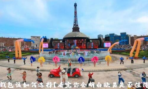 
USDT钱包该如何选择？看完你会明白欧易是否值得信赖！