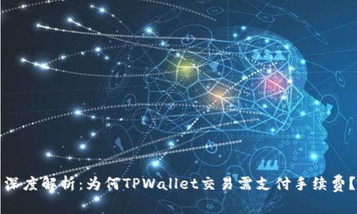 深度解析：为何TPWallet交易需支付手续费？