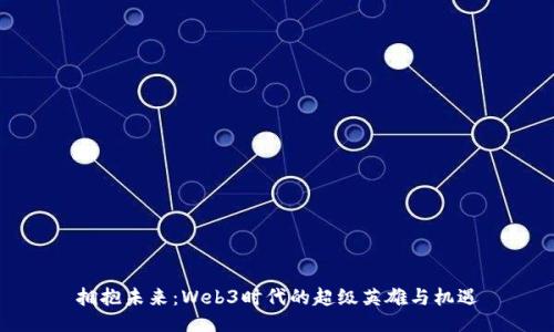 拥抱未来：Web3时代的超级英雄与机遇