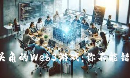 探秘2023年崭露头角的Web3游戏：你不能错过的未来娱乐方式