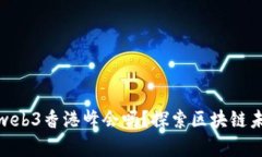 孙哥会出席web3香港峰会吗