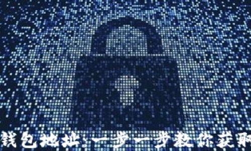 
轻松设置你的比特币钱包地址：一步一步教你获取安全无忧的加密资产