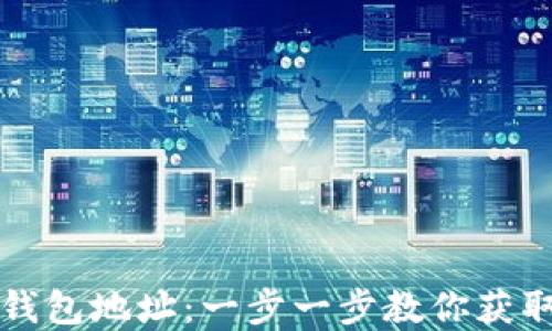 
轻松设置你的比特币钱包地址：一步一步教你获取安全无忧的加密资产