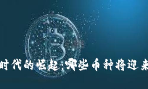 Web3时代的崛起：哪些币种将迎来繁荣？