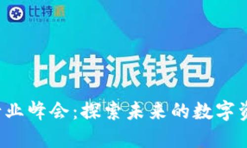 2023 Web3全球行业峰会：探索未来的数字资产与去中心化技术