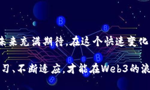   Web3的未来：会在那里终结，还是无止境？ / 

 guanjianci Web3, 区块链, 去中心化, 数字经济 /guanjianci 

引言：Web3时代的曙光

在近年来的技术浪潮中，Web3无疑给我们带来了新的视角和思考方式。这个去中心化的互联网概念吸引了无数开发者、投资者和普通用户的兴趣。但在这片充满希望的蓝海之中，常常有人会问：“Web3究竟何时会结束？”这个问题不仅仅是一个技术问题，更是关于人们未来生活方式的思考。

Web3的本质：去中心化革命

首先，了解Web3的本质是关键。Web3被视为互联网的第三个阶段，它强调去中心化、可验证性和更大的用户控制权。与传统的Web1和Web2相比，Web3让用户在数据和内容的创造与管理上拥有更多的主权。在这个新的网络环境中，不再是少数科技巨头垄断资源，而是每个参与者都可以成为网络的建设者和受益者。

这种去中心化的思想，不仅带来了技术上的变革，更深刻影响了社会、经济和文化。Web3让我们重新思考在数字世界中的身份、隐私和价值。这一切都让人充满希望，对未来充满期待。

Web3的现状与发展阶段

尽管Web3被高度关注，但它仍然处于早期发展阶段。许多项目刚刚起步，市场生态尚未成熟，用户接受度也在逐步提升。如果将Web3与前两个阶段进行比较，Web3仍然面临诸多挑战，例如技术壁垒、用户教育和法律合规性等。

然而，积极的信号也在不断出现。越来越多的企业和用户参与到Web3的建设中来，NFT（非同质化代币）、DAO（去中心化自治组织）等新兴概念，吸引了大量的关注和投资。这些都表明，Web3的未来依然充满可能性。

Web3将如何重塑我们的生活

Web3不仅是一项技术创新，它也是一种新的生活方式。随着去中心化金融（DeFi）的发展，普通用户可以更多地参与到金融活动中，而无需依赖传统金融机构。这种方式不仅降低了交易成本，还提高了透明度和安全性。想象一下，以后你可以通过智能合约直接与他人进行交易，所有的流程都在区块链上可追溯，安全无忧。

除了金融领域，Web3还可能改变我们使用社交媒体的方式。在Web3的社交平台上，用户无需担心隐私问题，因为他们的数据是由他们自己掌控的。用户将能够通过创作内容获得直接的经济回报，从而有动力参与更高质量的内容创作。这一切都将帮助建立一个更加公平和包容的数字社区。

Web3面临的挑战与瓶颈

尽管前景广阔，但Web3的发展也并非一帆风顺。技术的发展需要时间，而用户的教育尤为重要。许多人对区块链、数字钱包等新概念仍感到陌生和困惑，如何让更多人理解和接受Web3是一个亟待解决的问题。

此外，法律和政策的不确定性也是一个不容忽视的挑战。各国在对待区块链和加密货币的态度上存在差异，这可能会对项目的全球扩展造成影响。如何在监管的框架下创新，将是Web3必须面临的一道坎。

展望未来：Web3是否会有终结？

那么，Web3究竟何时会结束呢？从本质上说，Web3并没有明确的“结束”时间。技术的发展是一个不断进化的过程，Web3致力于创造一种无限可能的未来。我们可以想象，在Web3的生态中，各种新的应用和服务将不断涌现，推动社会的前进。

如果说Web3是对未来的探索，那么这个探索本身就是没有尽头的。在某种意义上，Web3承载着我们对未来互联网的愿景，它的每一次迭代，都是对人类社会发展的一次刻画。也许在不久的将来，我们会见证一个更加智能、更加开放的数字世界。

结论：拥抱变化，迎接未来

Web3的旅程才刚刚开始，许多问题仍在探索，而每一次的尝试都将推动我们向前迈进。虽然未来充满不确定性，但正是这种不确定性，让我们对未来充满期待。在这个快速变化的时代，拥抱Web3，意味着我们站在了技术变革的最前沿，也意味着我们对未来可能的无限可能有了新的理解。

因此，当有人问“Web3何时结束”时，或许我们更应该关注的是“Web3将如何继续发展，改变我们的生活”。在这个充满机遇和挑战的时代，不断学习、不断适应，才能在Web3的浪潮中立于不败之地。
