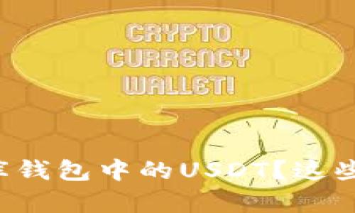 如何轻松提现小金库钱包中的USDT？这些步骤让你不再烦恼！