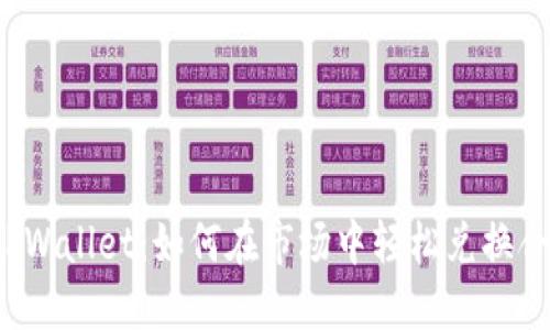 揭秘TPWallet：如何在市场中轻松兑换合约币？