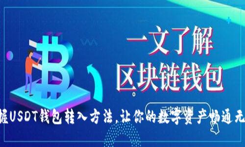 掌握USDT钱包转入方法，让你的数字资产畅通无阻！