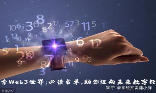 探索Web3世界：必读书单，助你迈向未来数字经济