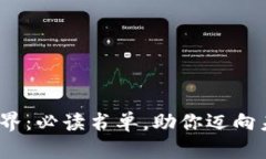 探索Web3世界：必读书单，