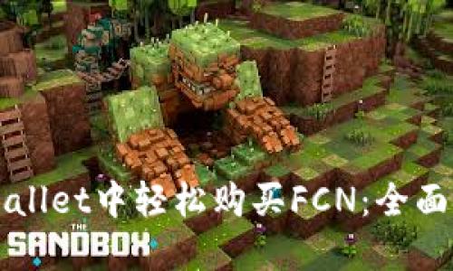 如何在TPWallet中轻松购买FCN：全面指南与技巧